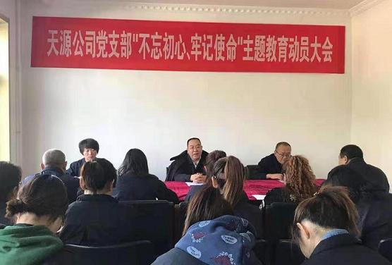 天源公司黨支部召開“不忘初心、牢記使命”主題教育動員大會.jpg